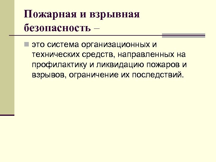 Пожарная и взрывная безопасность – n это система организационных и технических средств, направленных на