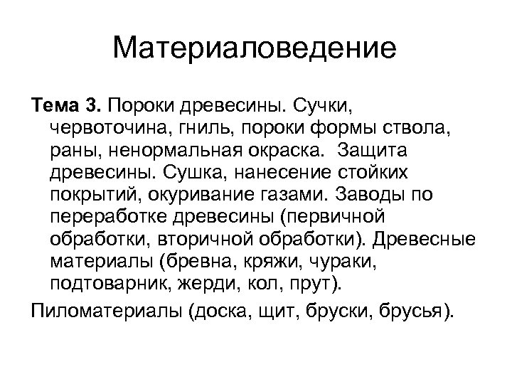 Материаловедение Тема 3. Пороки древесины. Сучки, червоточина, гниль, пороки формы ствола, раны, ненормальная окраска.