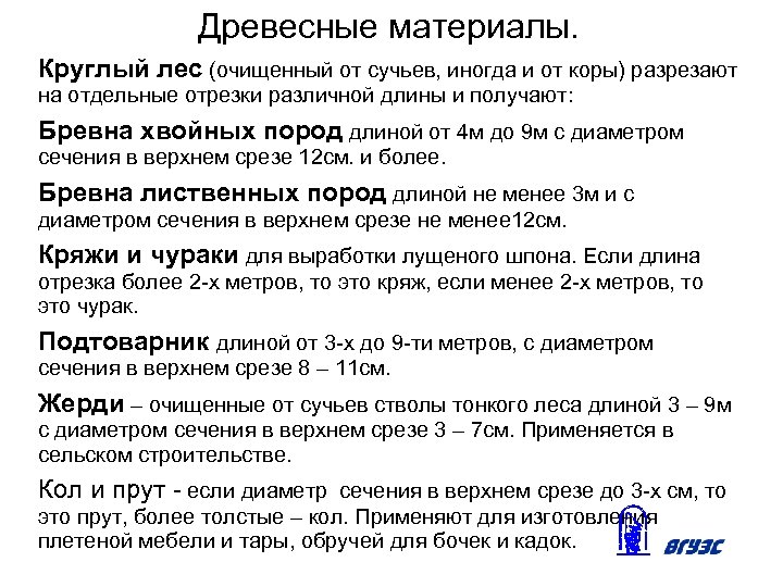 Древесные материалы. Круглый лес (очищенный от сучьев, иногда и от коры) разрезают на отдельные