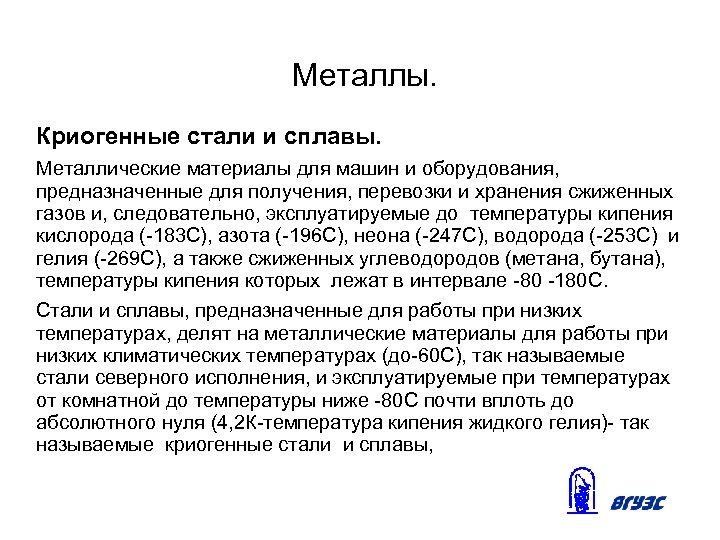 Металлы. Криогенные стали и сплавы. Металлические материалы для машин и оборудования, предназначенные для получения,