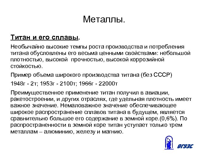 Металлы. Титан и его сплавы. Необычайно высокие темпы роста производства и потребления титана обусловлены