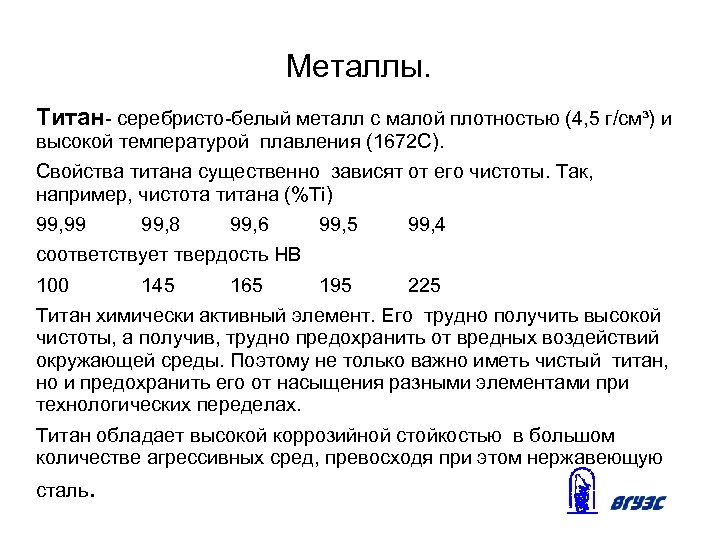 Металлы. Титан- серебристо-белый металл с малой плотностью (4, 5 г/см³) и высокой температурой плавления