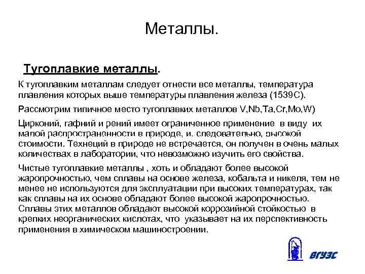 Металлы. Тугоплавкие металлы. К тугоплавким металлам следует отнести все металлы, температура плавления которых выше