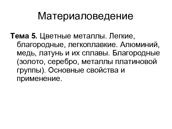 Материаловедение Тема 5. Цветные металлы. Легкие, благородные, легкоплавкие. Алюминий, медь, латунь и их сплавы.