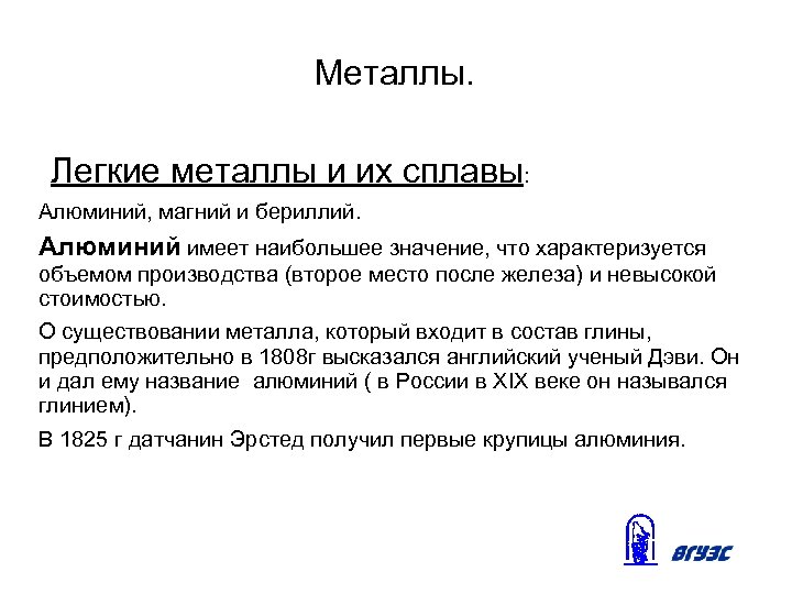 Металлы. Легкие металлы и их сплавы: Алюминий, магний и бериллий. Алюминий имеет наибольшее значение,