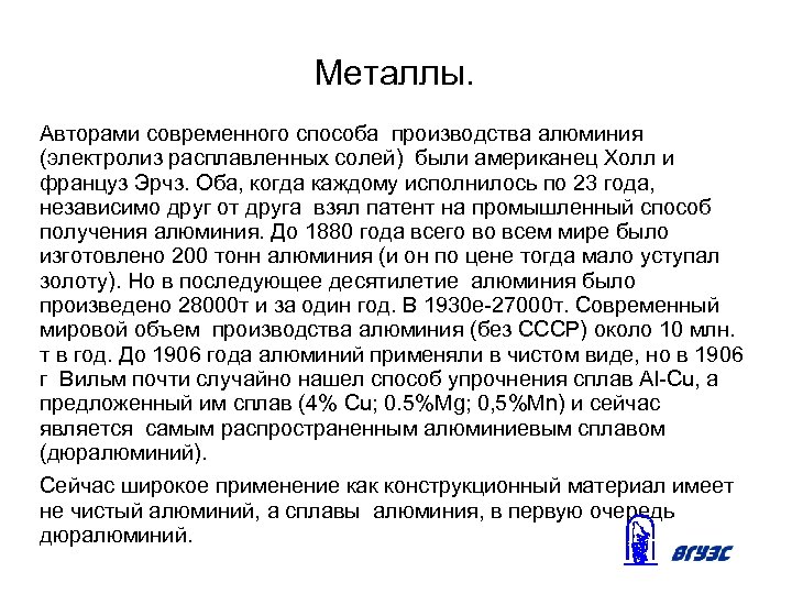 Металлы. Авторами современного способа производства алюминия (электролиз расплавленных солей) были американец Холл и француз