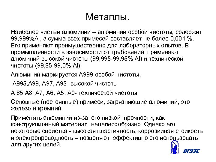 Металлы. Наиболее чистый алюминий – алюминий особой чистоты, содержит 99, 999%Al, а сумма всех