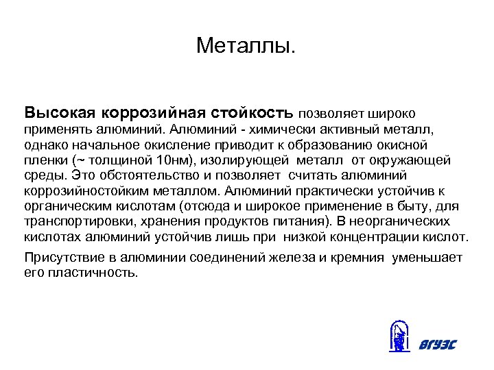 Металлы. Высокая коррозийная стойкость позволяет широко применять алюминий. Алюминий - химически активный металл, однако