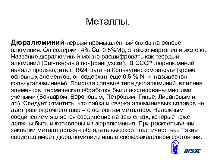 Металлы. Дюралюминий-первый промышленный сплав на основе алюминия. Он содержит 4% Cu; 0. 5%Mg, а