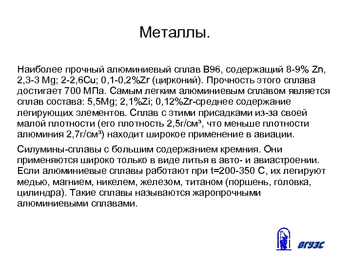 Металлы. Наиболее прочный алюминиевый сплав В 96, содержащий 8 -9% Zn, 2, 3 -3