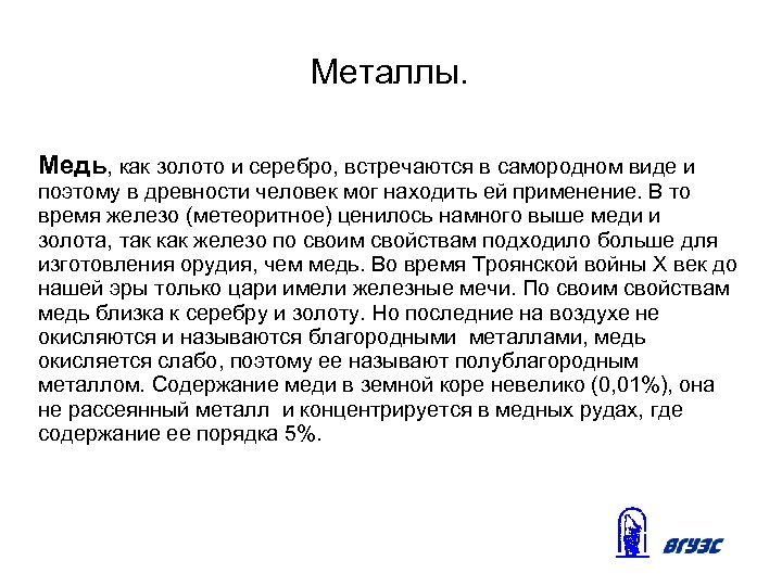 Металлы. Медь, как золото и серебро, встречаются в самородном виде и поэтому в древности