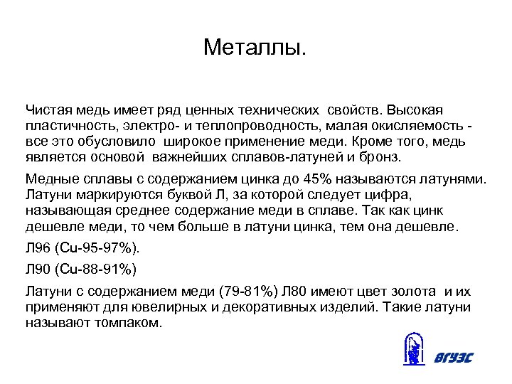 Металлы. Чистая медь имеет ряд ценных технических свойств. Высокая пластичность, электро- и теплопроводность, малая