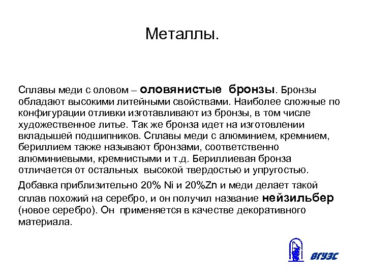 Металлы. Сплавы меди с оловом – оловянистые бронзы. Бронзы обладают высокими литейными свойствами. Наиболее