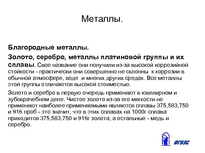 Металлы. Благородные металлы. Золото, серебро, металлы платиновой группы и их сплавы. Свое название они