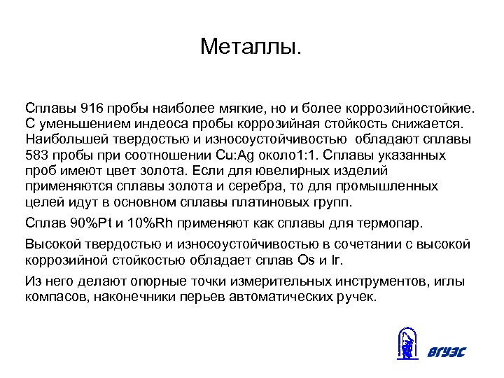 Металлы. Сплавы 916 пробы наиболее мягкие, но и более коррозийностойкие. С уменьшением индеоса пробы