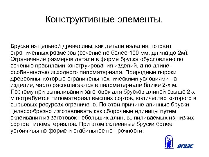 Конструктивные элементы. Бруски из цельной древесины, как детали изделия, готовят ограниченных размеров (сечение не