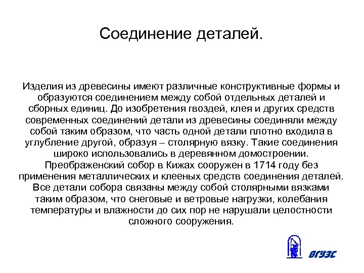 Соединение деталей. Изделия из древесины имеют различные конструктивные формы и образуются соединением между собой