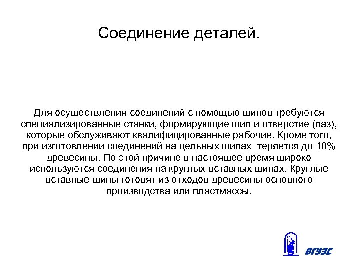 Соединение деталей. Для осуществления соединений с помощью шипов требуются специализированные станки, формирующие шип и