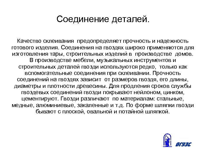 Соединение деталей. Качество склеивания предопределяет прочность и надежность готового изделия. Соединения на гвоздях широко