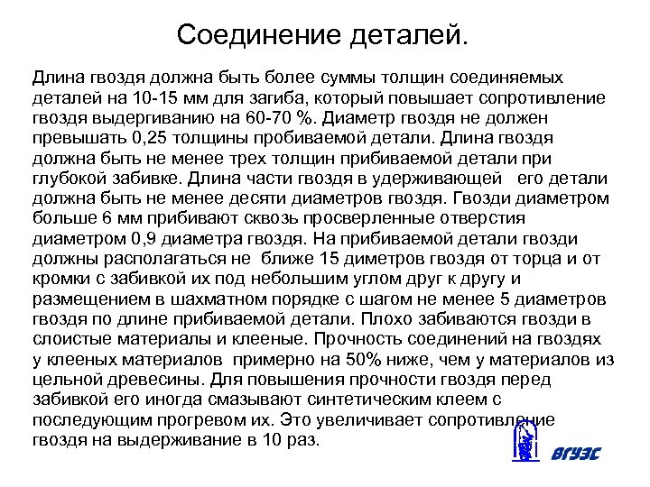 Соединение деталей. Длина гвоздя должна быть более суммы толщин соединяемых деталей на 10 -15