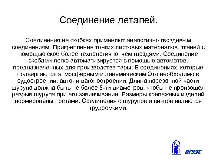 Соединение деталей. Соединения на скобках применяют аналогично гвоздевым соединениям. Прикрепление тонких листовых материалов, тканей