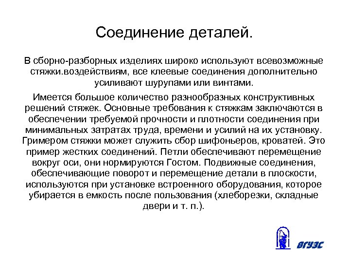 Соединение деталей. В сборно-разборных изделиях широко используют всевозможные стяжки. воздействиям, все клеевые соединения дополнительно