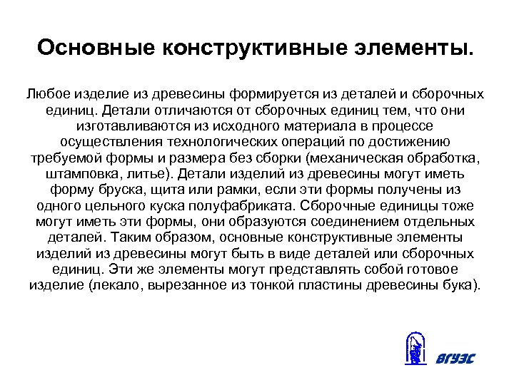 Основные конструктивные элементы. Любое изделие из древесины формируется из деталей и сборочных единиц. Детали