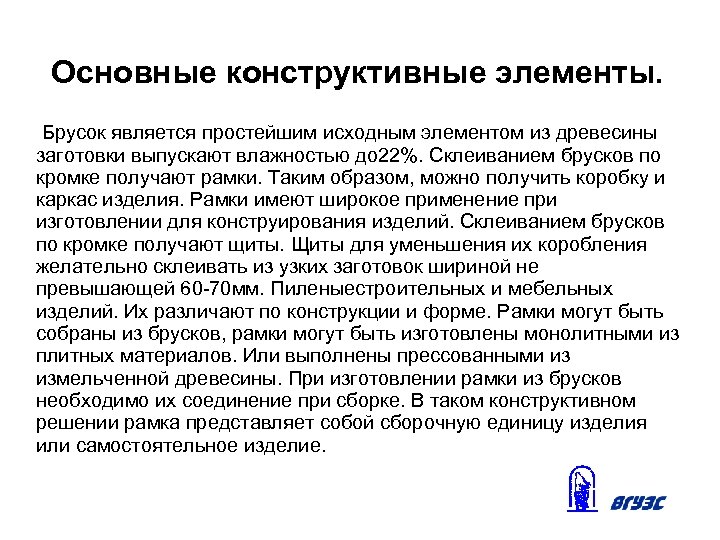 Основные конструктивные элементы. Брусок является простейшим исходным элементом из древесины заготовки выпускают влажностью до