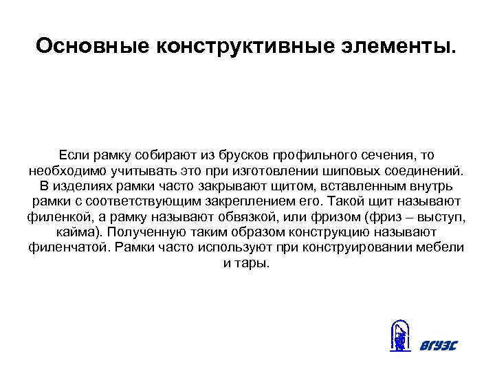 Основные конструктивные элементы. Если рамку собирают из брусков профильного сечения, то необходимо учитывать это