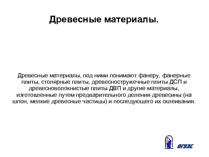 Древесные материалы. Древесные материалы, под ними понимают фанеру, фанерные плиты, столярные плиты, древесностружечные плиты