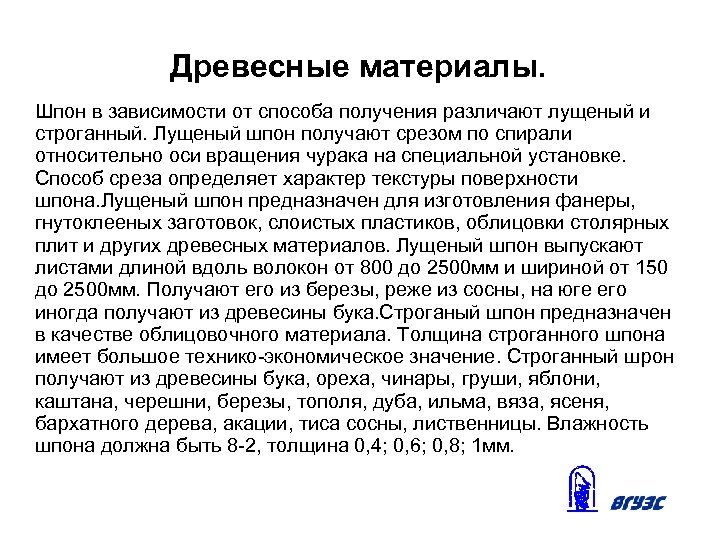 Древесные материалы. Шпон в зависимости от способа получения различают лущеный и строганный. Лущеный шпон