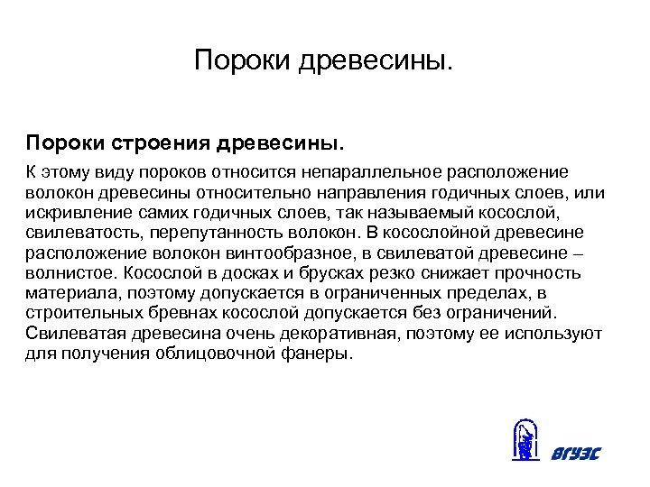 Пороки древесины. Пороки строения древесины. К этому виду пороков относится непараллельное расположение волокон древесины