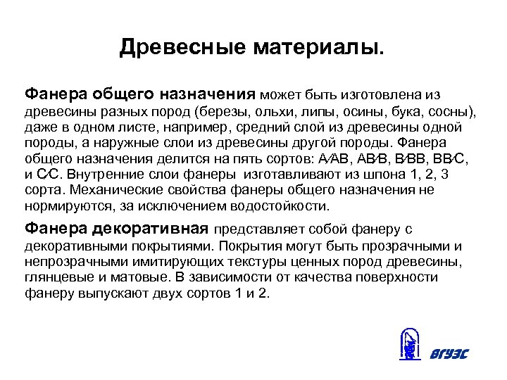 Древесные материалы. Фанера общего назначения может быть изготовлена из древесины разных пород (березы, ольхи,