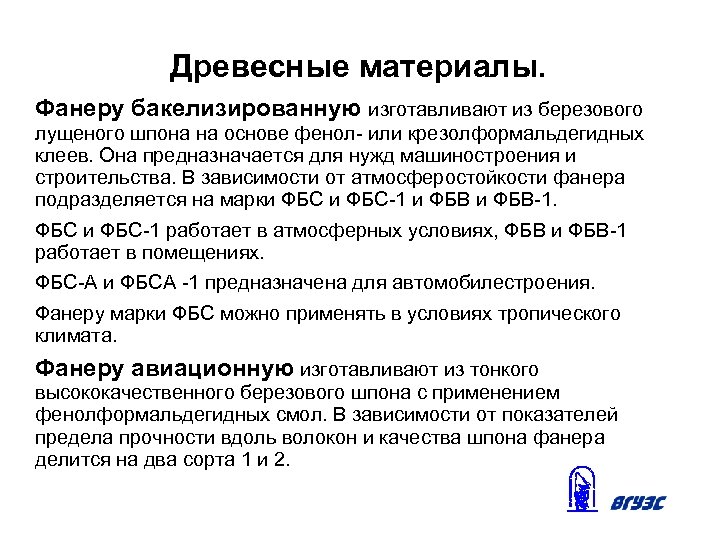 Древесные материалы. Фанеру бакелизированную изготавливают из березового лущеного шпона на основе фенол- или крезолформальдегидных