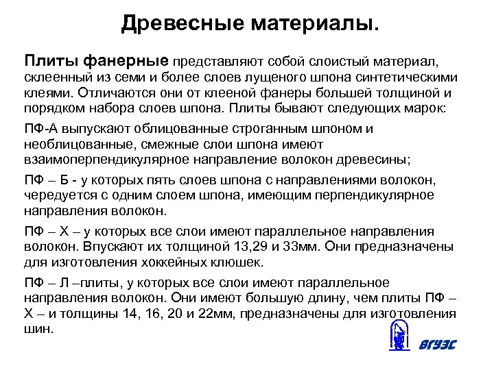Древесные материалы. Плиты фанерные представляют собой слоистый материал, склеенный из семи и более слоев