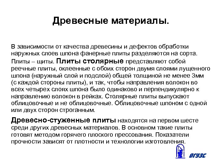 Древесные материалы. В зависимости от качества древесины и дефектов обработки наружных слоев шпона фанерные