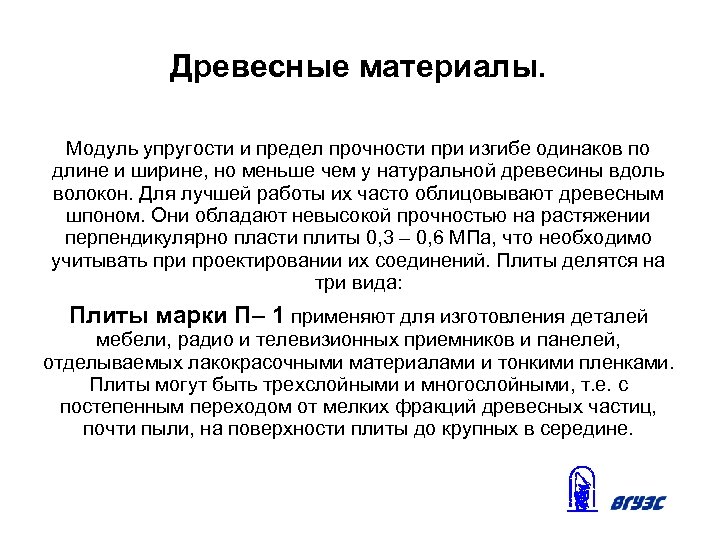 Древесные материалы. Модуль упругости и предел прочности при изгибе одинаков по длине и ширине,