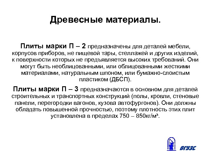 Древесные материалы. Плиты марки П – 2 предназначены для деталей мебели, корпусов приборов, не