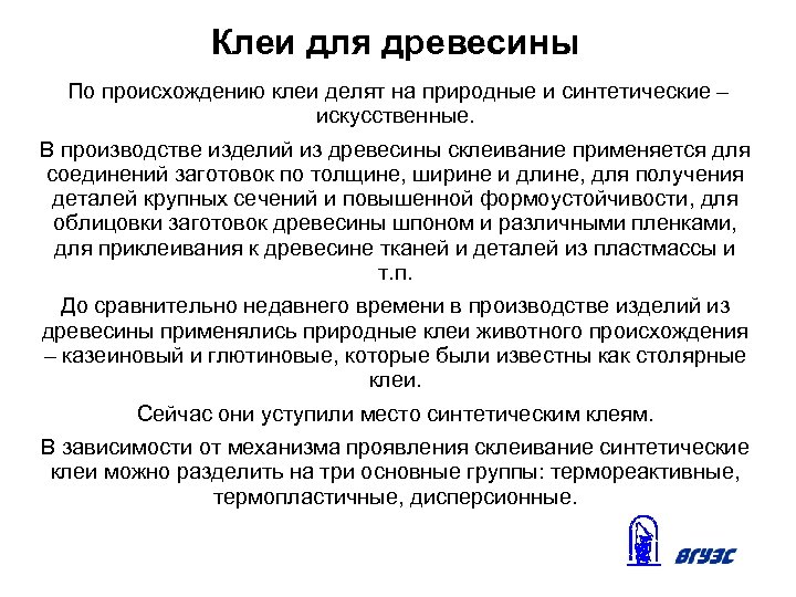 Клеи для древесины По происхождению клеи делят на природные и синтетические – искусственные. В