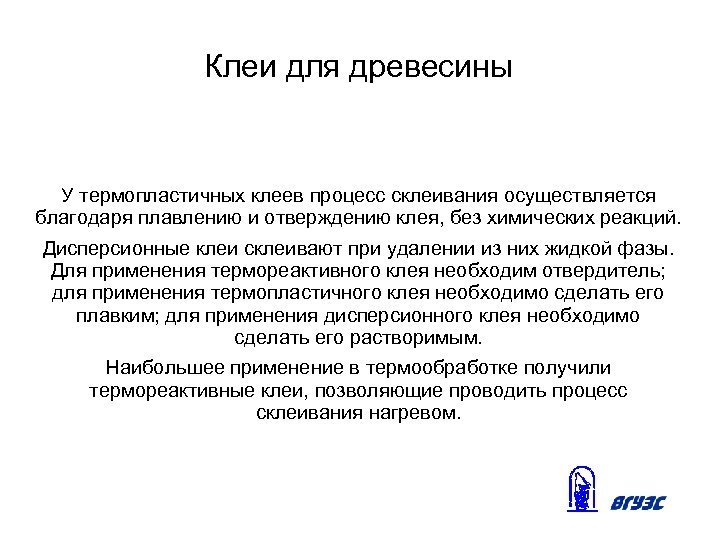 Клеи для древесины У термопластичных клеев процесс склеивания осуществляется благодаря плавлению и отверждению клея,