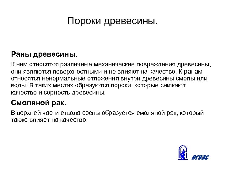 Пороки древесины. Раны древесины. К ним относятся различные механические повреждения древесины, они являются поверхностными