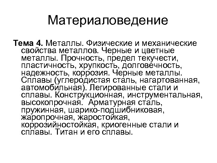 Материаловедение Тема 4. Металлы. Физические и механические свойства металлов. Черные и цветные металлы. Прочность,