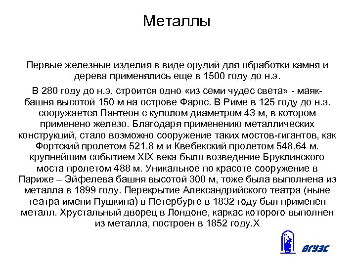 Металлы Первые железные изделия в виде орудий для обработки камня и дерева применялись еще