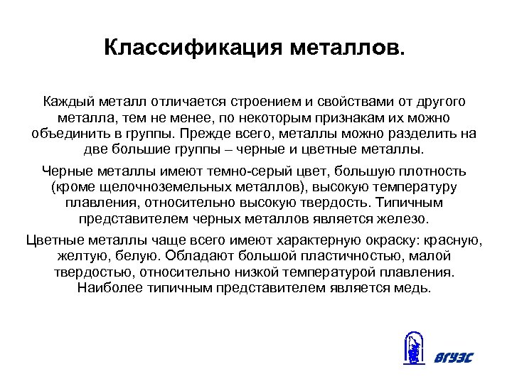 Классификация металлов. Каждый металл отличается строением и свойствами от другого металла, тем не менее,
