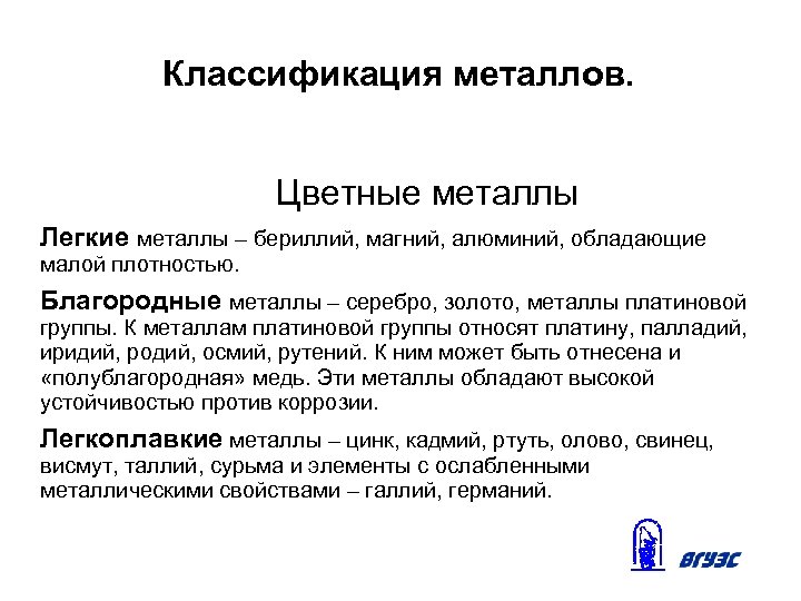 Классификация металлов. Цветные металлы Легкие металлы – бериллий, магний, алюминий, обладающие малой плотностью. Благородные