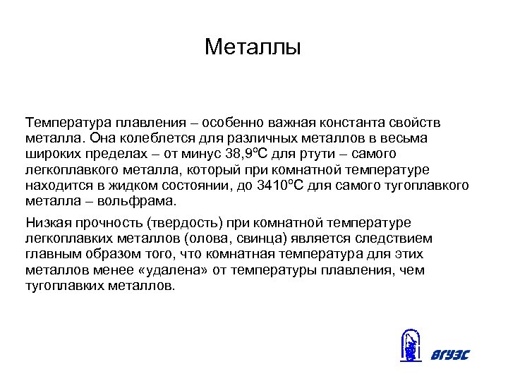 Металлы Температура плавления – особенно важная константа свойств металла. Она колеблется для различных металлов