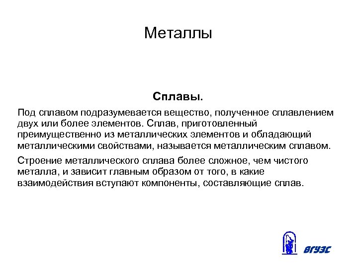 Металлы Сплавы. Под сплавом подразумевается вещество, полученное сплавлением двух или более элементов. Сплав, приготовленный