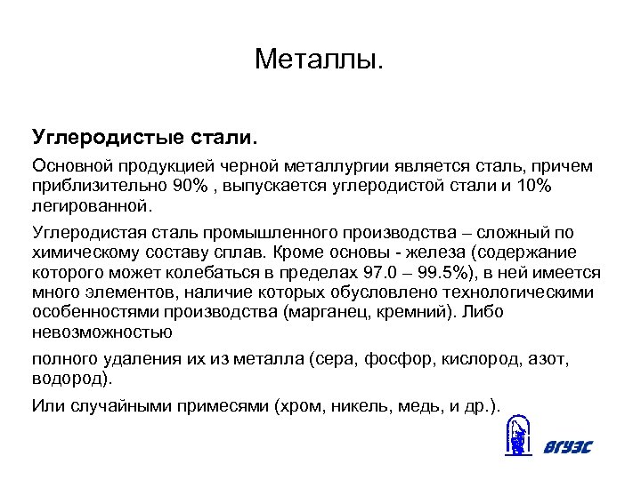 Металлы. Углеродистые стали. Основной продукцией черной металлургии является сталь, причем приблизительно 90% , выпускается