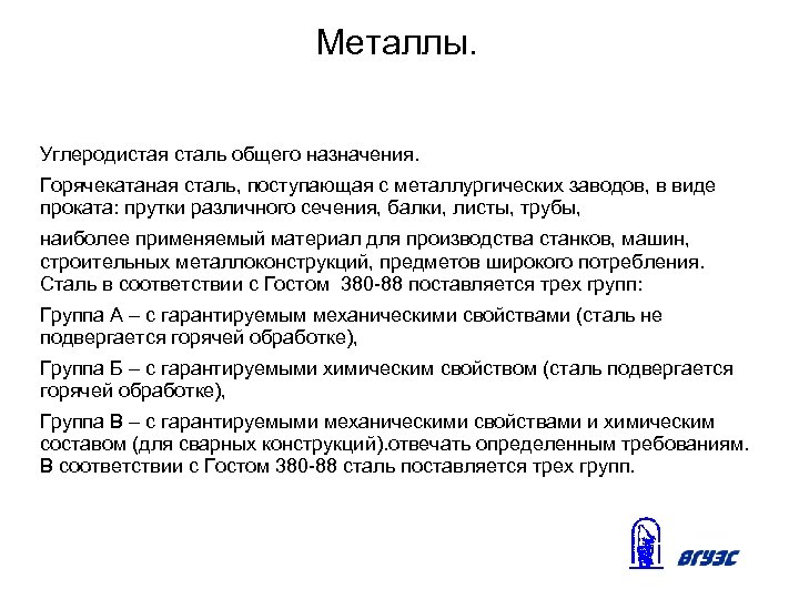 Металлы. Углеродистая сталь общего назначения. Горячекатаная сталь, поступающая с металлургических заводов, в виде проката:
