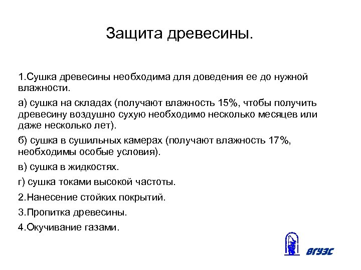 Защита древесины. 1. Сушка древесины необходима для доведения ее до нужной влажности. а) сушка
